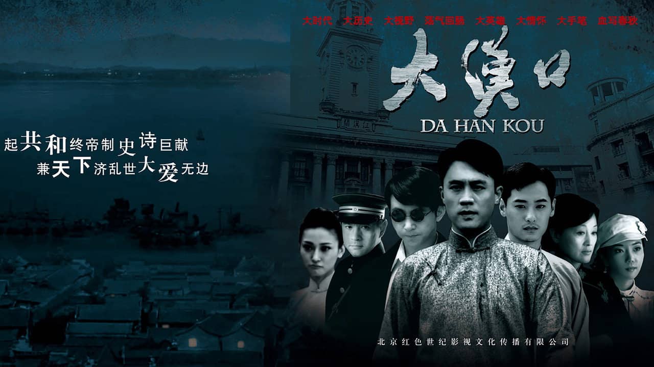 大汉口 backdrop
