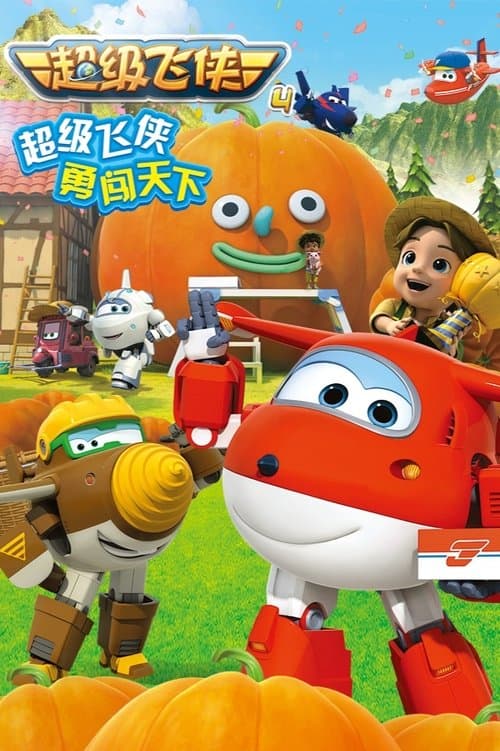 Super Wings Supercharge poster