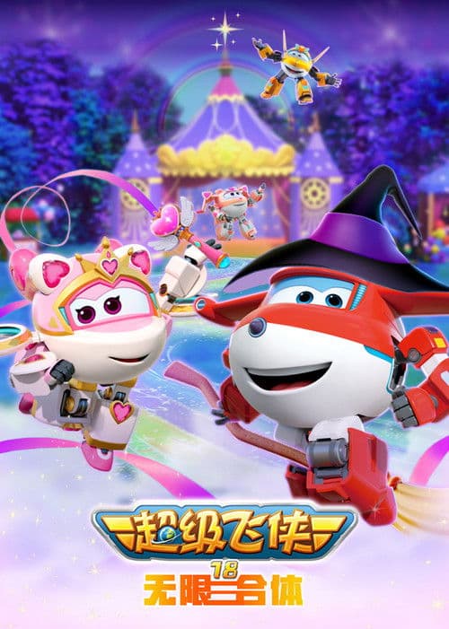 Super Wings Season 18 poster